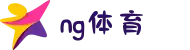 NG体育 - 南宫体育中国站 - NG SPORTS